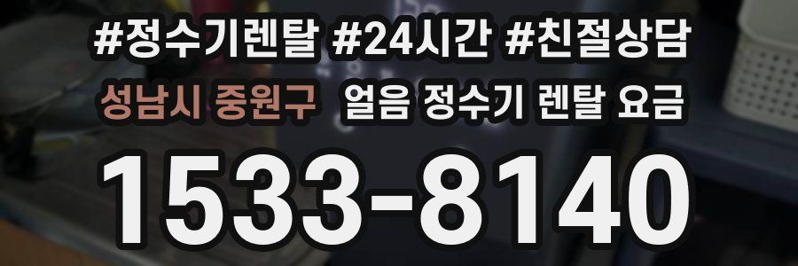 성남시 중원구 얼음 정수기 렌탈 요금