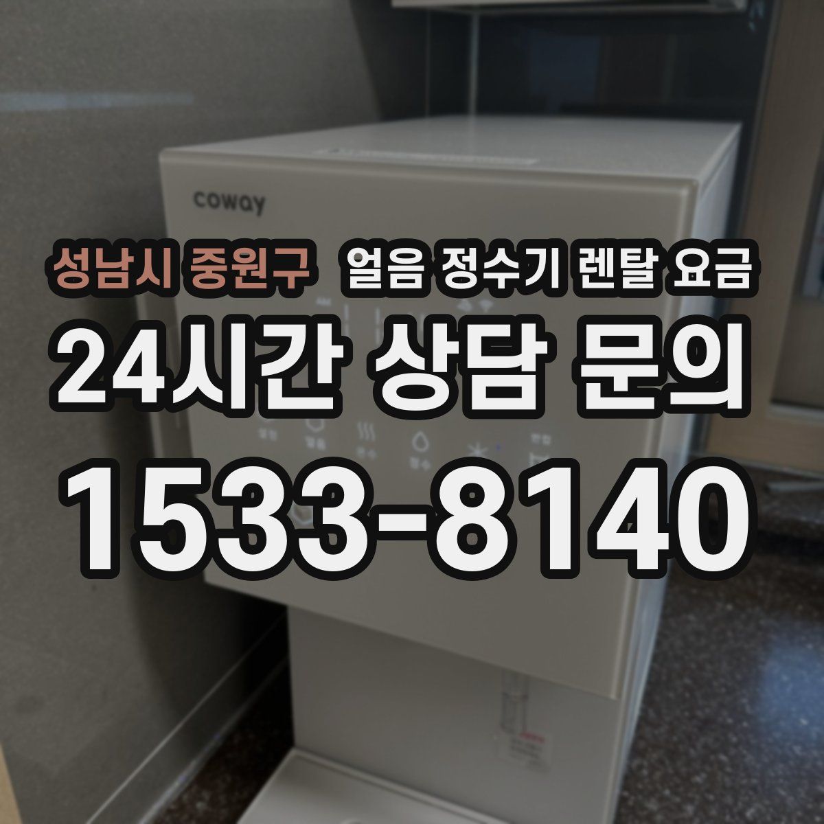 성남시 중원구 얼음 정수기 렌탈 요금