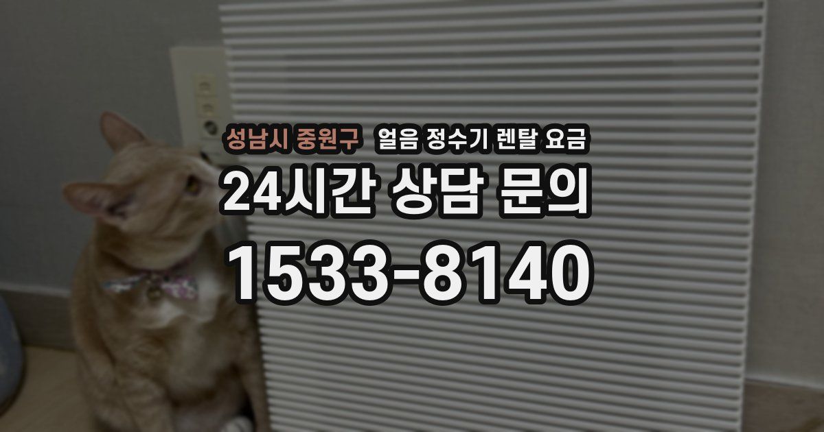 성남시 중원구 얼음 정수기 렌탈 요금