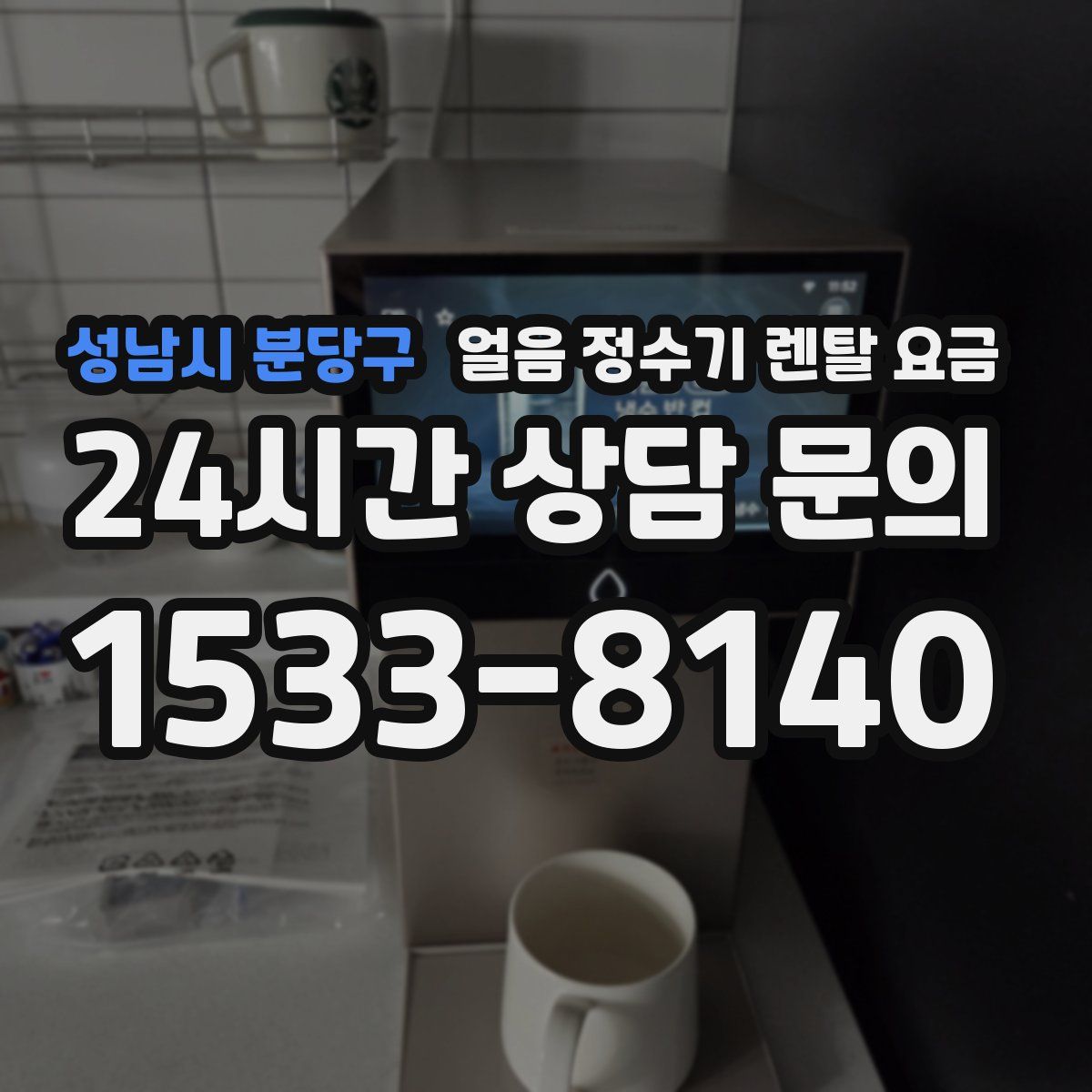 성남시 분당구 얼음 정수기 렌탈 요금