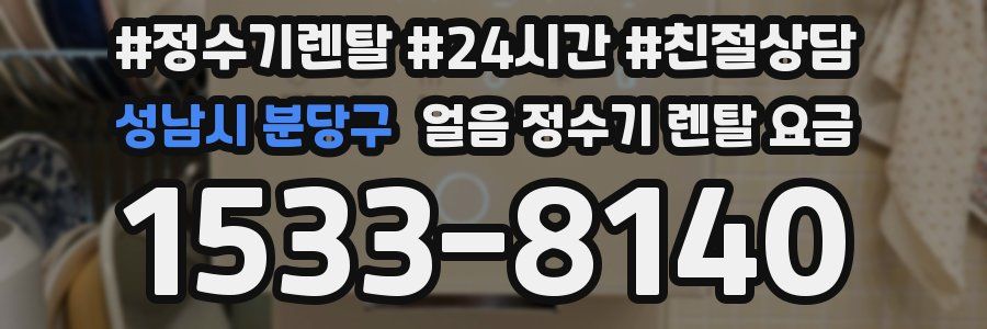 성남시 분당구 얼음 정수기 렌탈 요금
