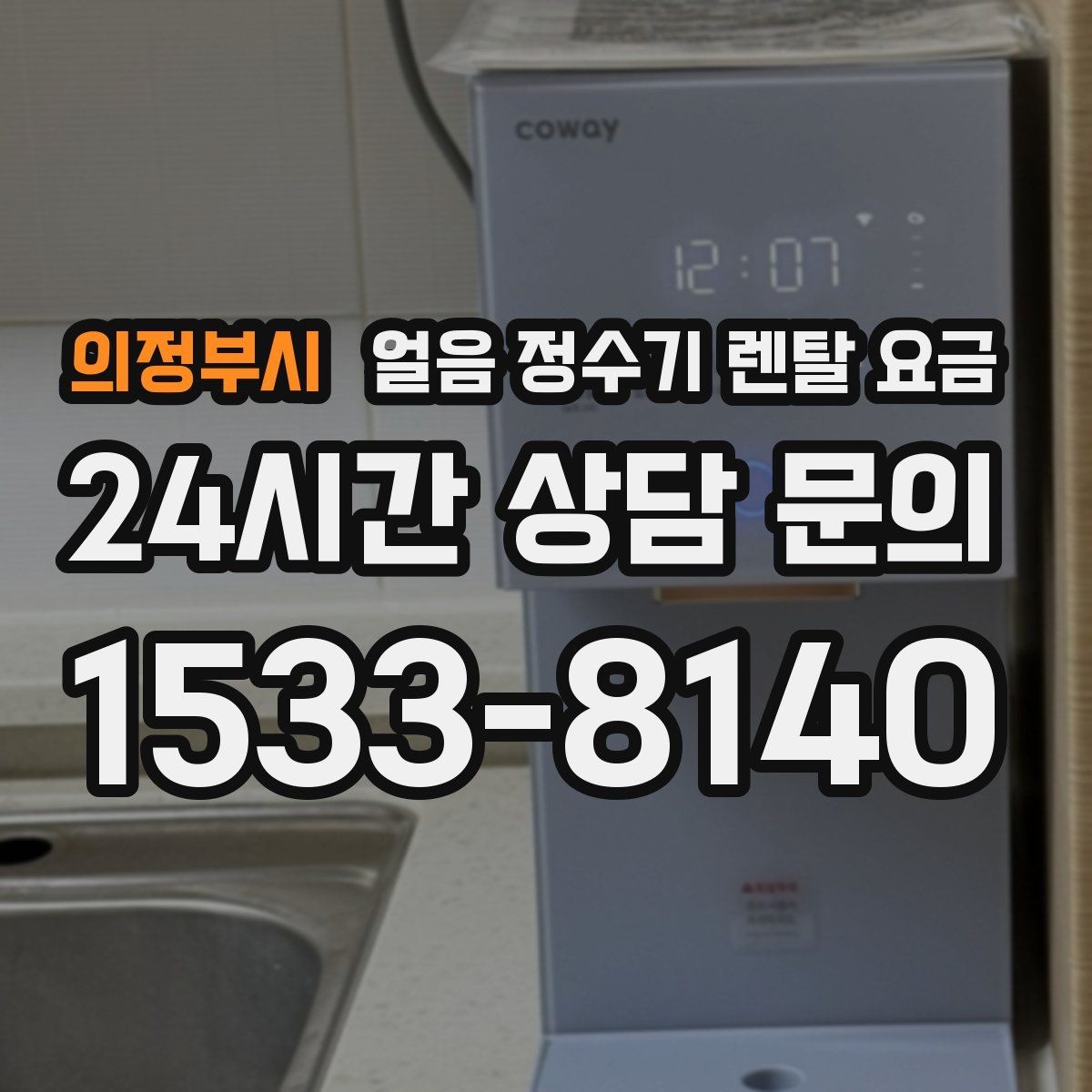 의정부시 얼음 정수기 렌탈 요금 합리적으로 고르는 핵심 포인트