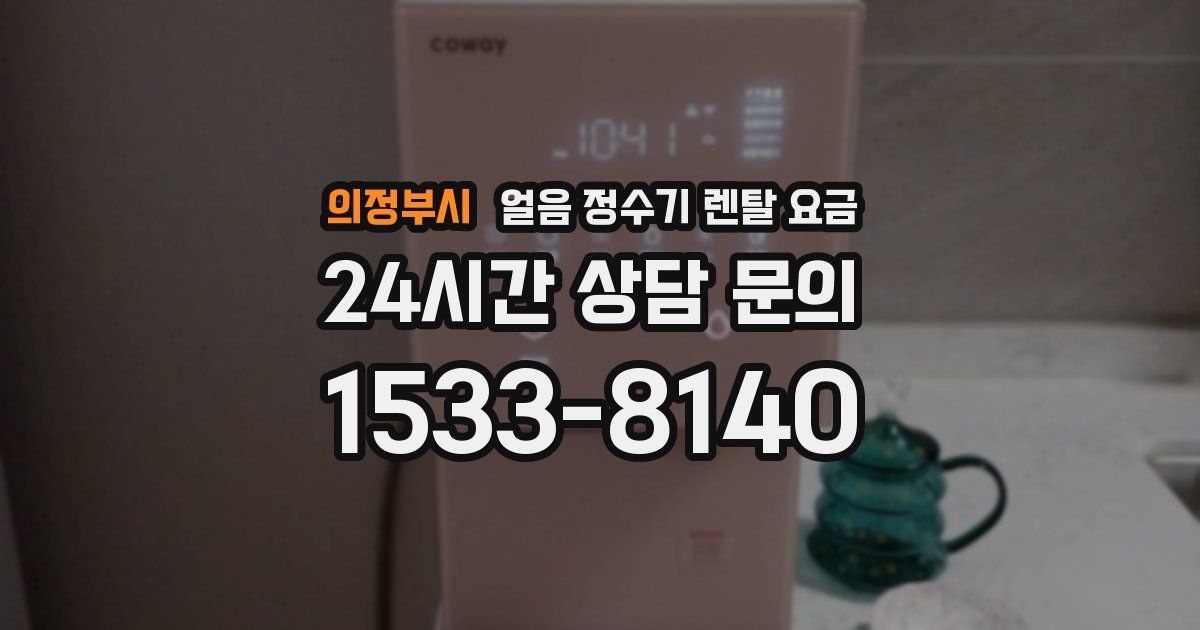 의정부시 얼음 정수기 렌탈 요금