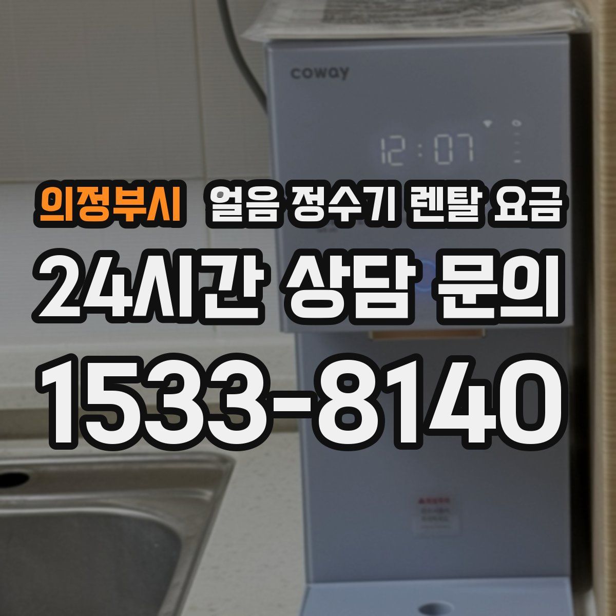 의정부시 얼음 정수기 렌탈 요금