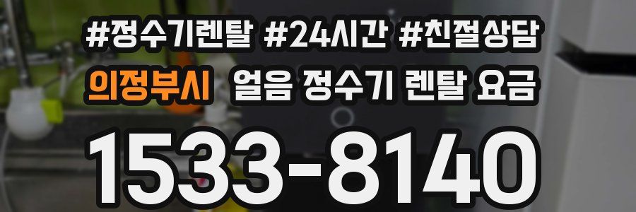 의정부시 얼음 정수기 렌탈 요금