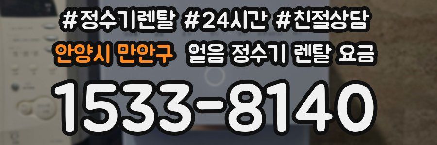 안양시 만안구 얼음 정수기 렌탈 요금
