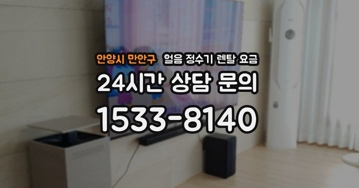 안양시 만안구 얼음 정수기 렌탈 요금