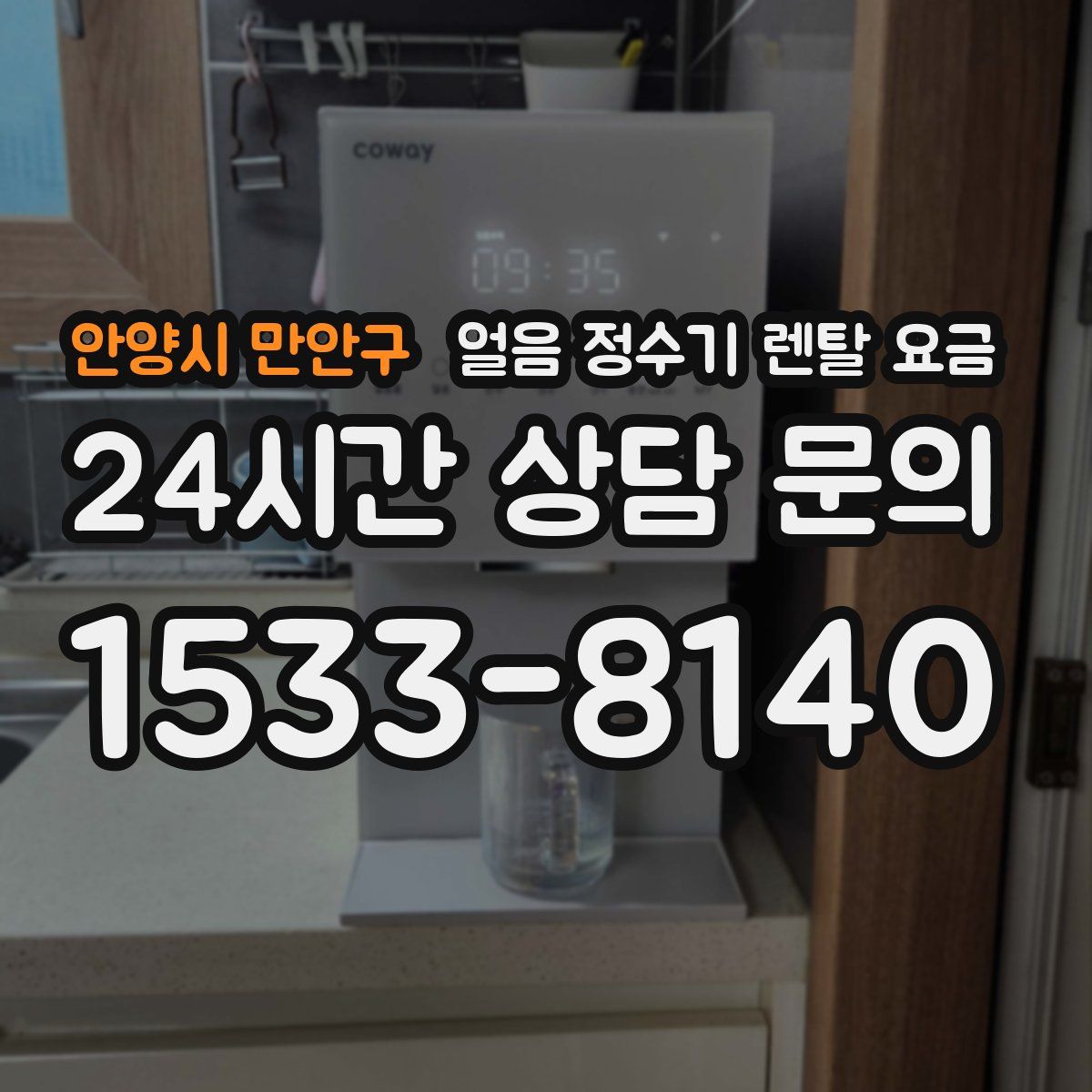 안양시 만안구 얼음 정수기 렌탈 요금