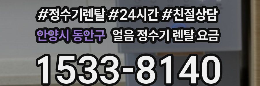 안양시 동안구 얼음 정수기 렌탈 요금