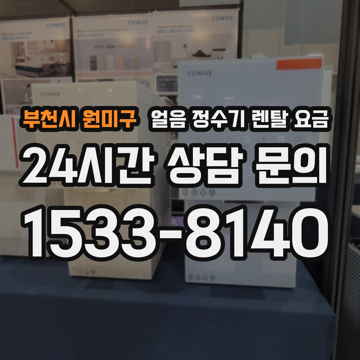 부천시 원미구 얼음 정수기 렌탈 요금