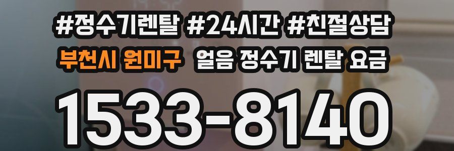 부천시 원미구 얼음 정수기 렌탈 요금
