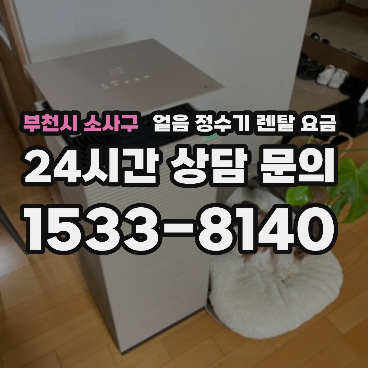부천시 소사구 얼음 정수기 렌탈 요금