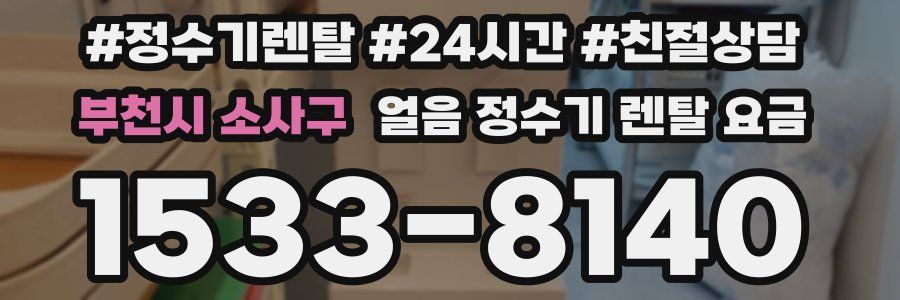 부천시 소사구 얼음 정수기 렌탈 요금