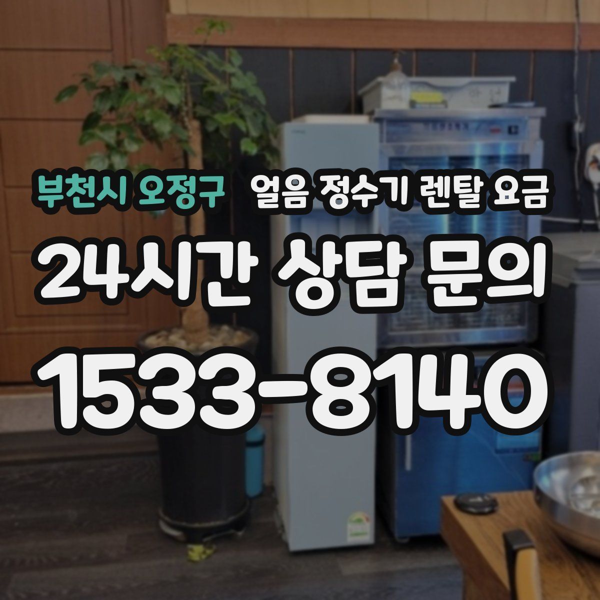 부천시 오정구 얼음 정수기 렌탈 요금