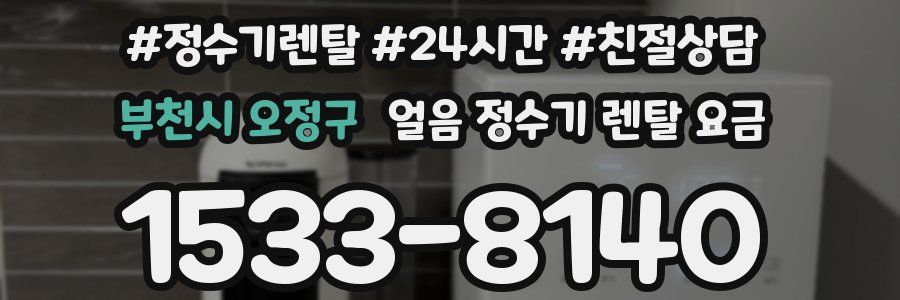부천시 오정구 얼음 정수기 렌탈 요금