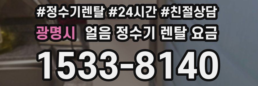 광명시 얼음 정수기 렌탈 요금