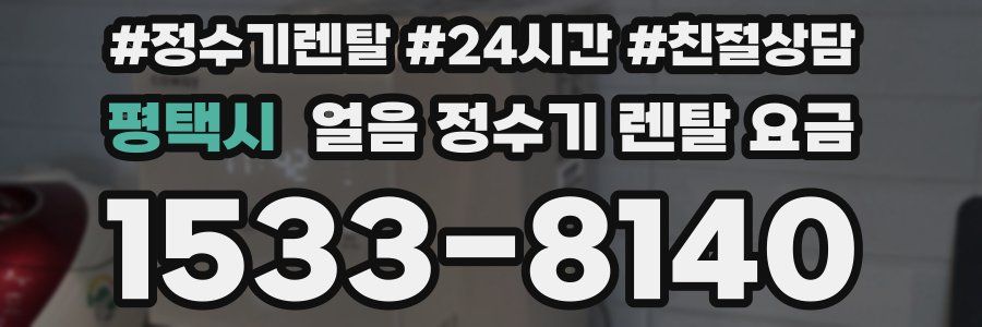 평택시 얼음 정수기 렌탈 요금