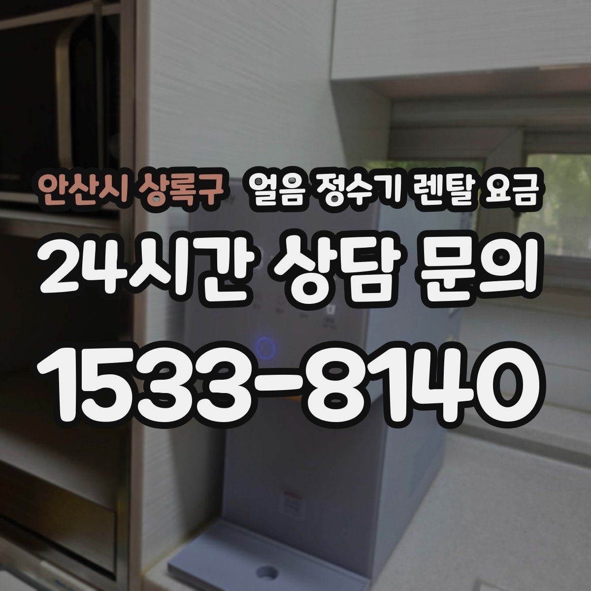 안산시 상록구 얼음 정수기 렌탈 요금 코크 위생 관리까지 확인해야 하는 이유