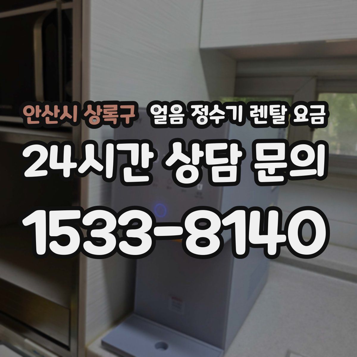 안산시 상록구 얼음 정수기 렌탈 요금