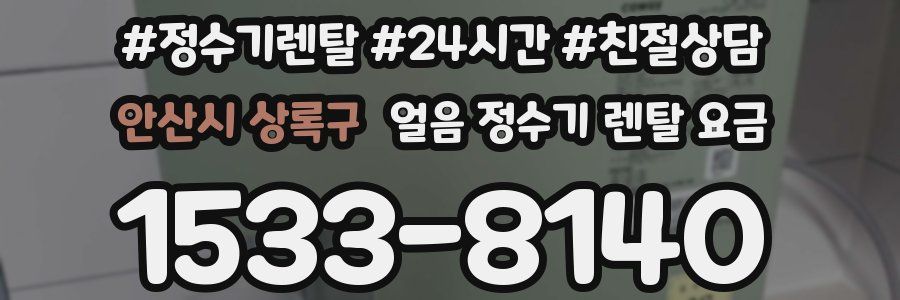 안산시 상록구 얼음 정수기 렌탈 요금