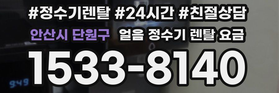 안산시 단원구 얼음 정수기 렌탈 요금