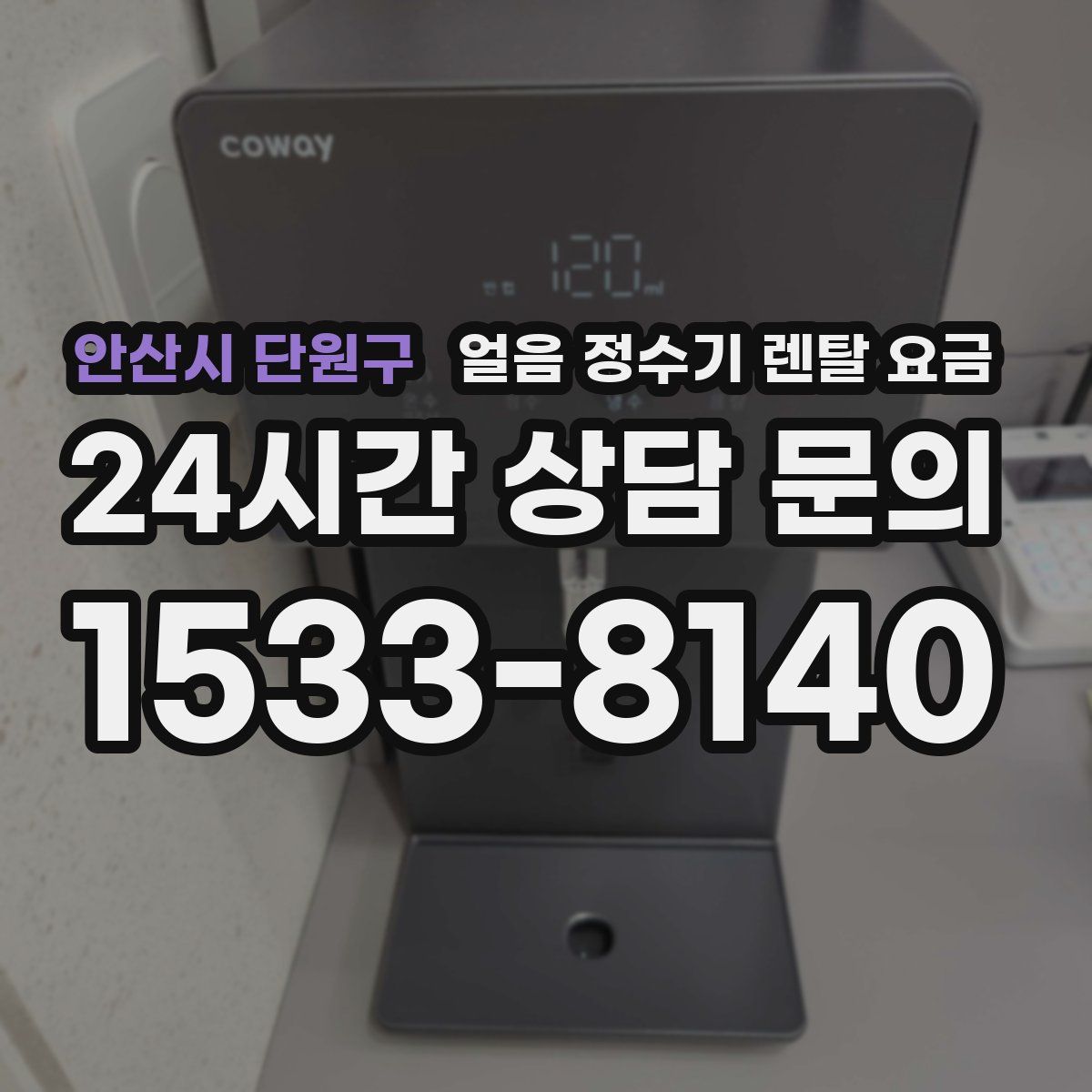 안산시 단원구 얼음 정수기 렌탈 요금