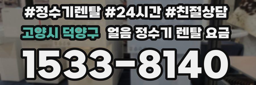 고양시 덕양구 얼음 정수기 렌탈 요금