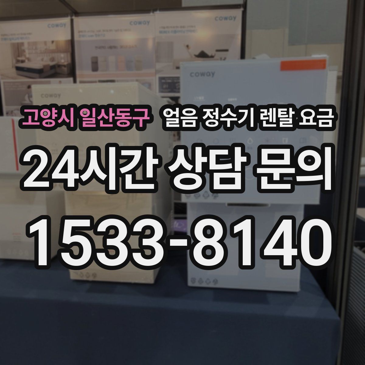 고양시 일산동구 얼음 정수기 렌탈 요금