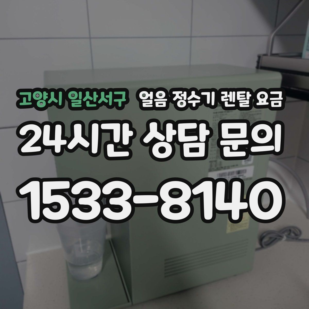 고양시 일산서구 얼음 정수기 렌탈 요금 핵심만 비교해도 충분한 이유