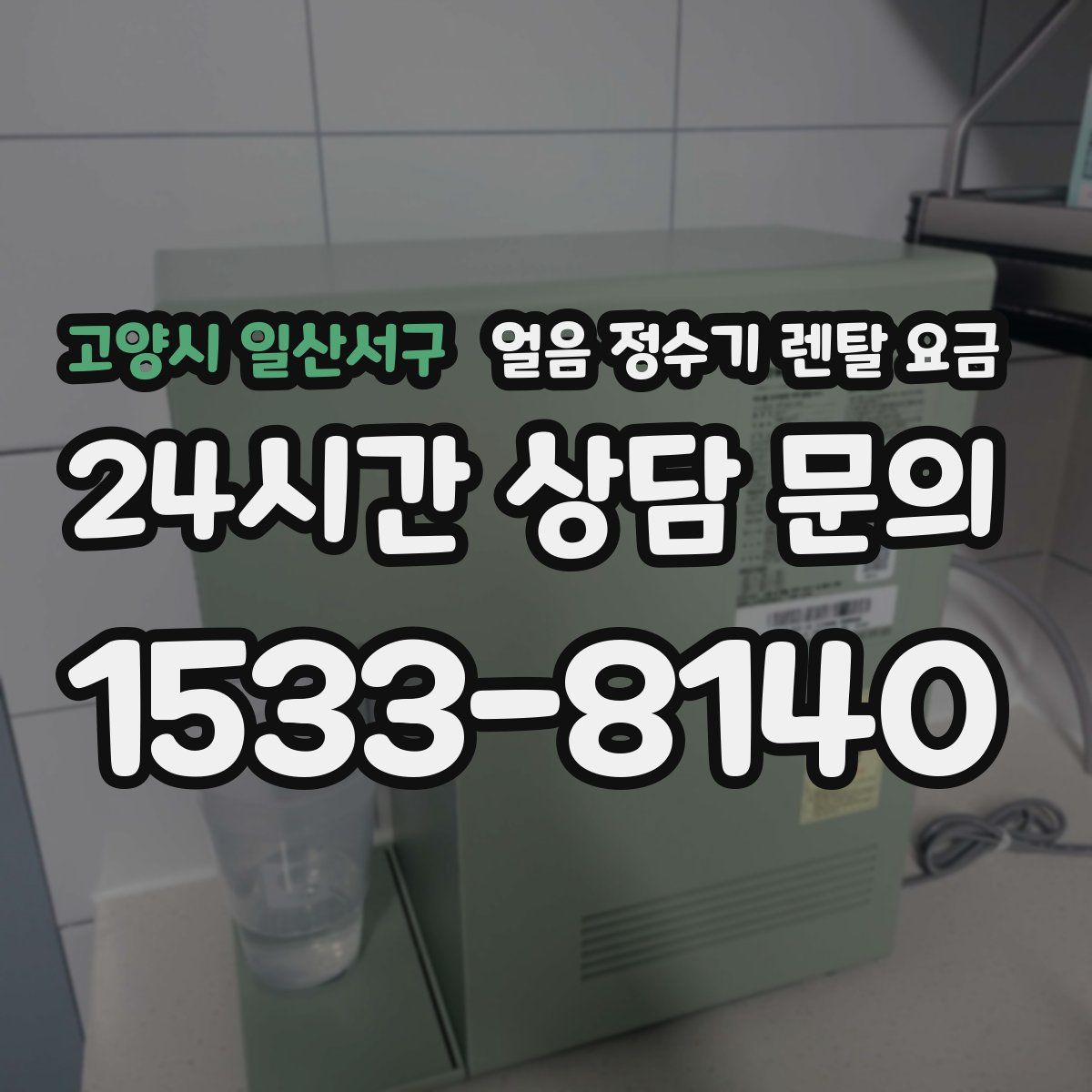 고양시 일산서구 얼음 정수기 렌탈 요금