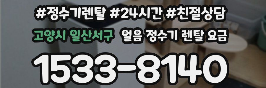 고양시 일산서구 얼음 정수기 렌탈 요금