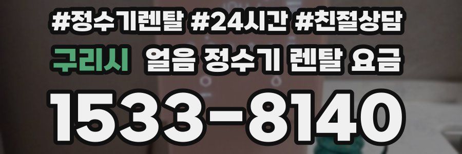 구리시 얼음 정수기 렌탈 요금