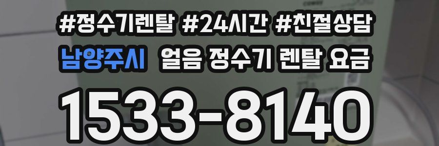 남양주시 얼음 정수기 렌탈 요금