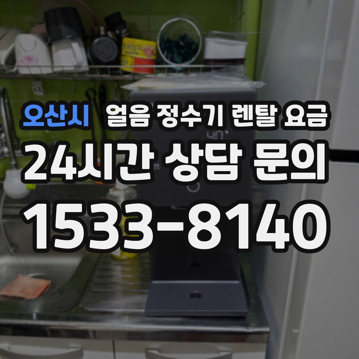 오산시 얼음 정수기 렌탈 요금