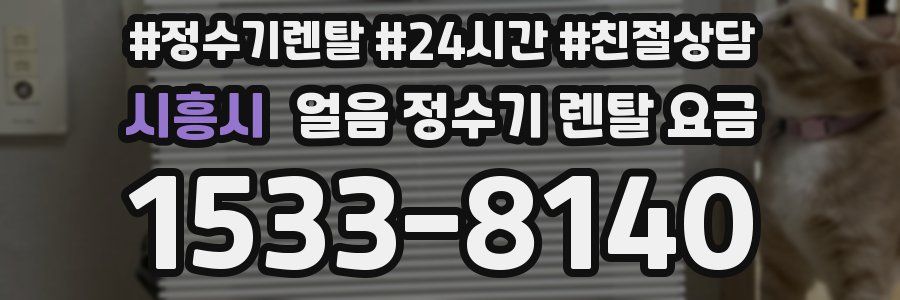 시흥시 얼음 정수기 렌탈 요금
