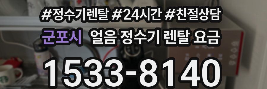 군포시 얼음 정수기 렌탈 요금