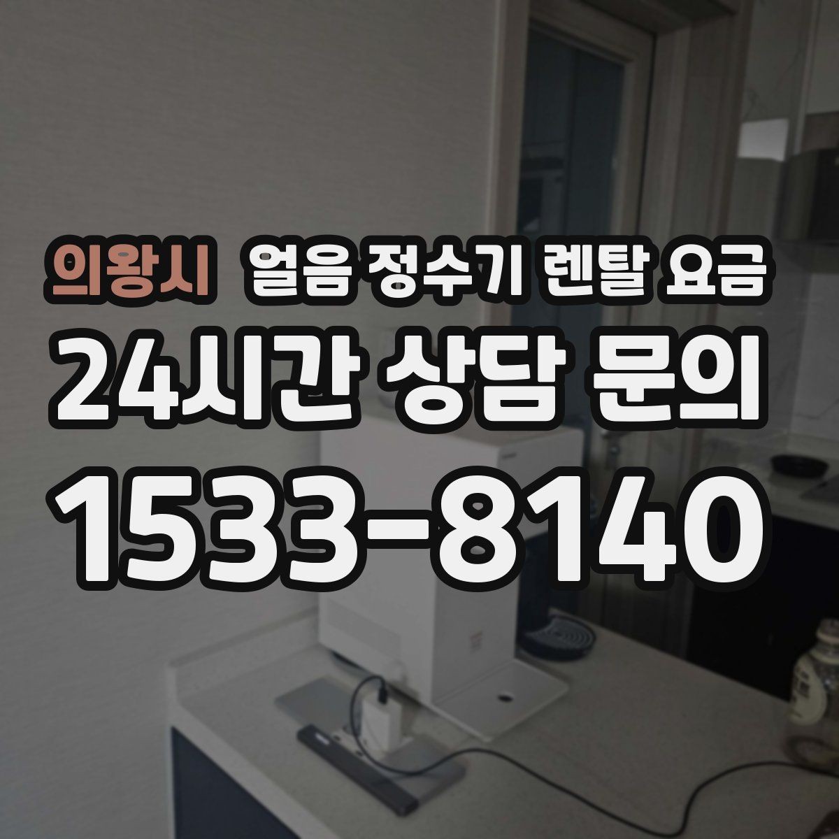 의왕시 얼음 정수기 렌탈 요금 관리 방식에 따라 달라지는 비용