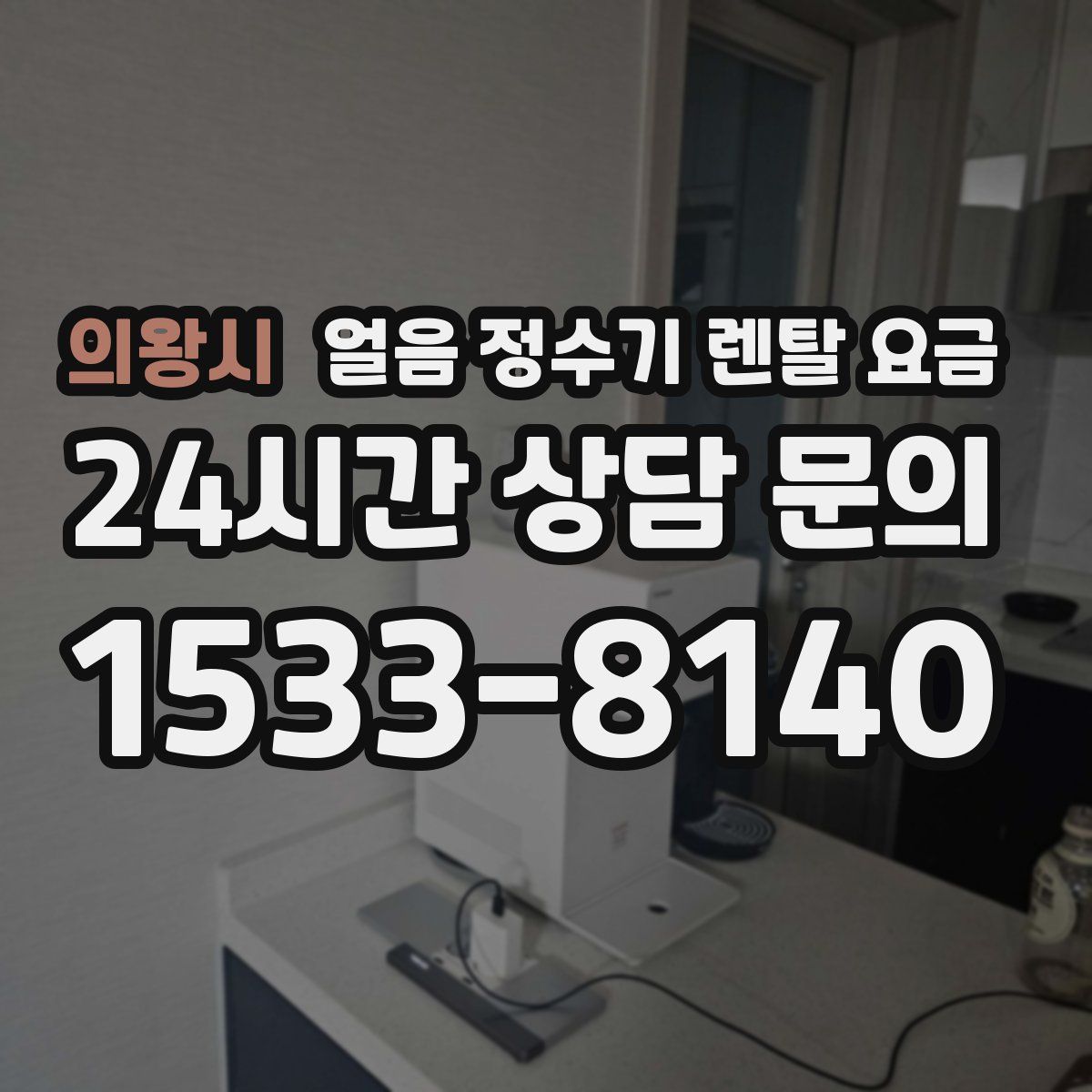 의왕시 얼음 정수기 렌탈 요금