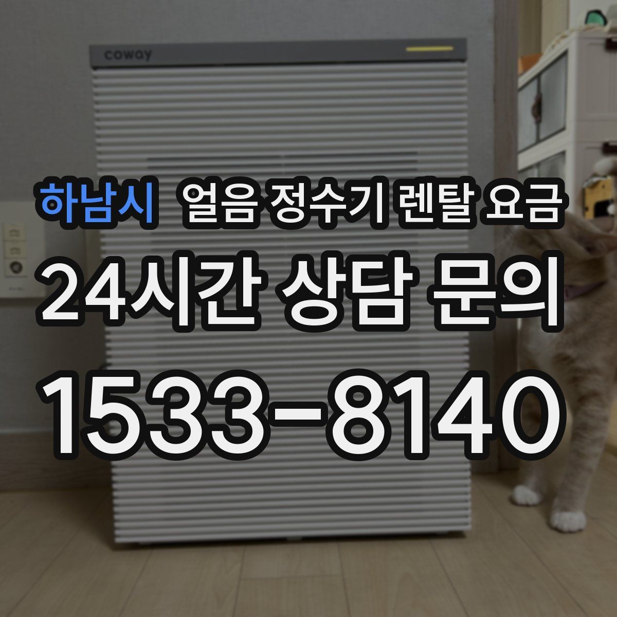 하남시 얼음 정수기 렌탈 요금