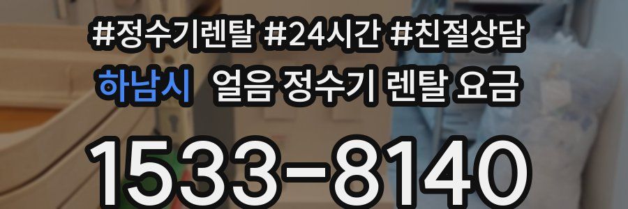 하남시 얼음 정수기 렌탈 요금