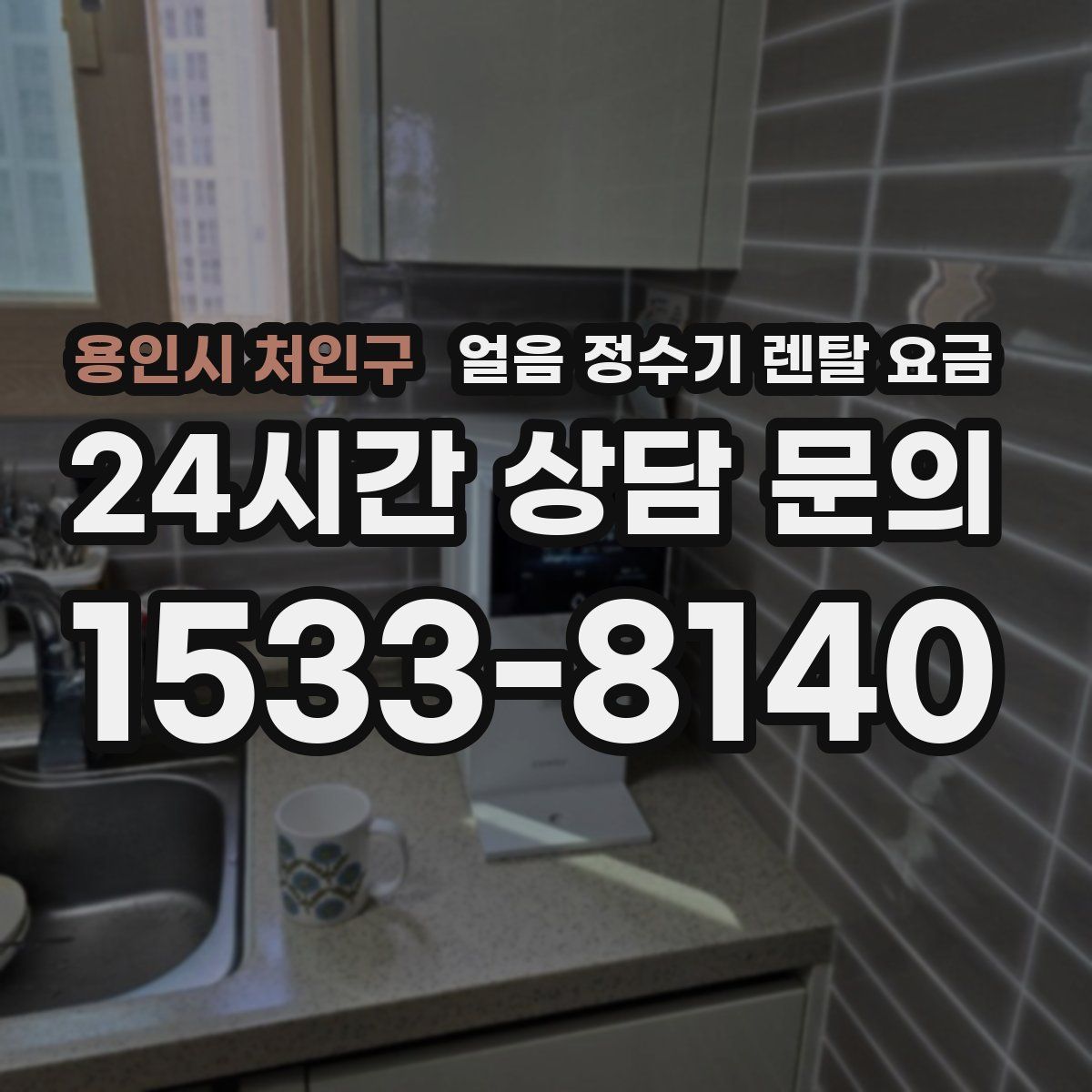 용인시 처인구 얼음 정수기 렌탈 요금