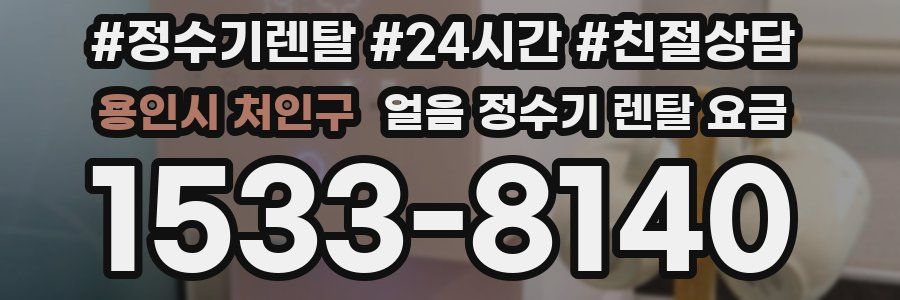 용인시 처인구 얼음 정수기 렌탈 요금
