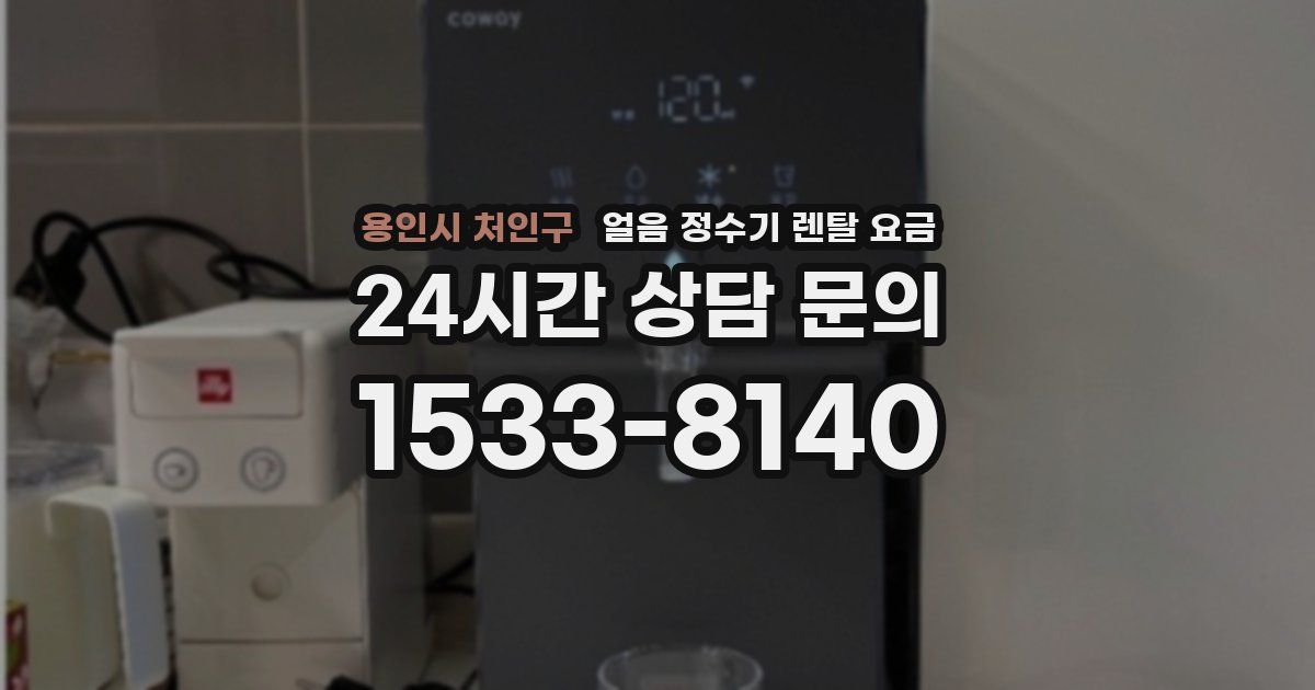 용인시 처인구 얼음 정수기 렌탈 요금