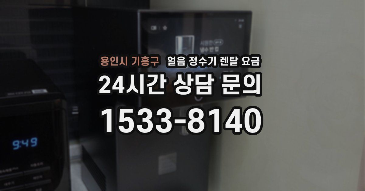 용인시 기흥구 얼음 정수기 렌탈 요금