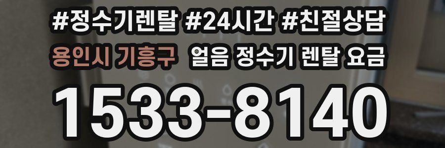 용인시 기흥구 얼음 정수기 렌탈 요금