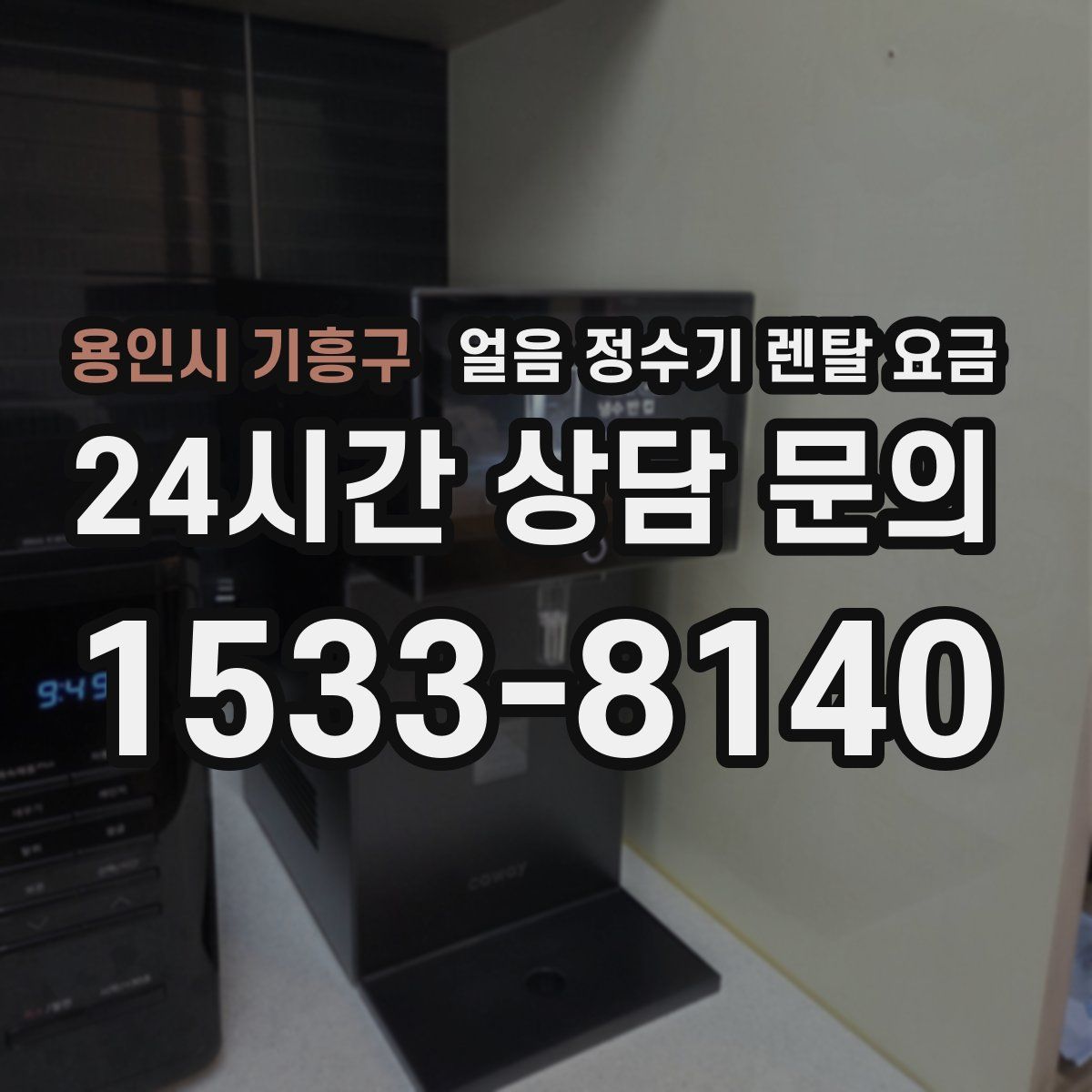 용인시 기흥구 얼음 정수기 렌탈 요금