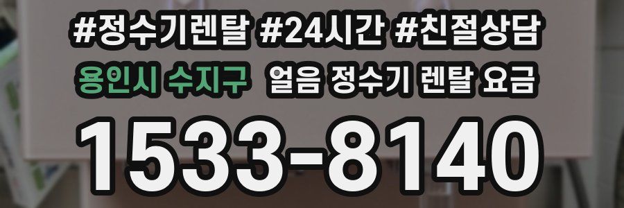 용인시 수지구 얼음 정수기 렌탈 요금