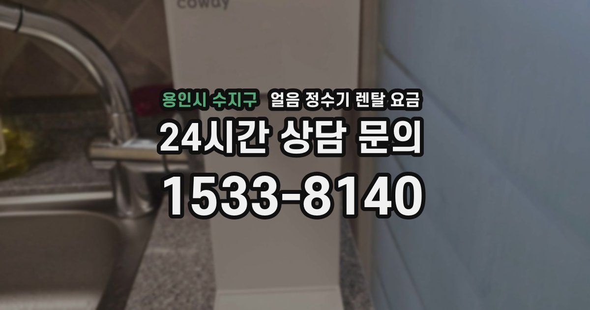용인시 수지구 얼음 정수기 렌탈 요금