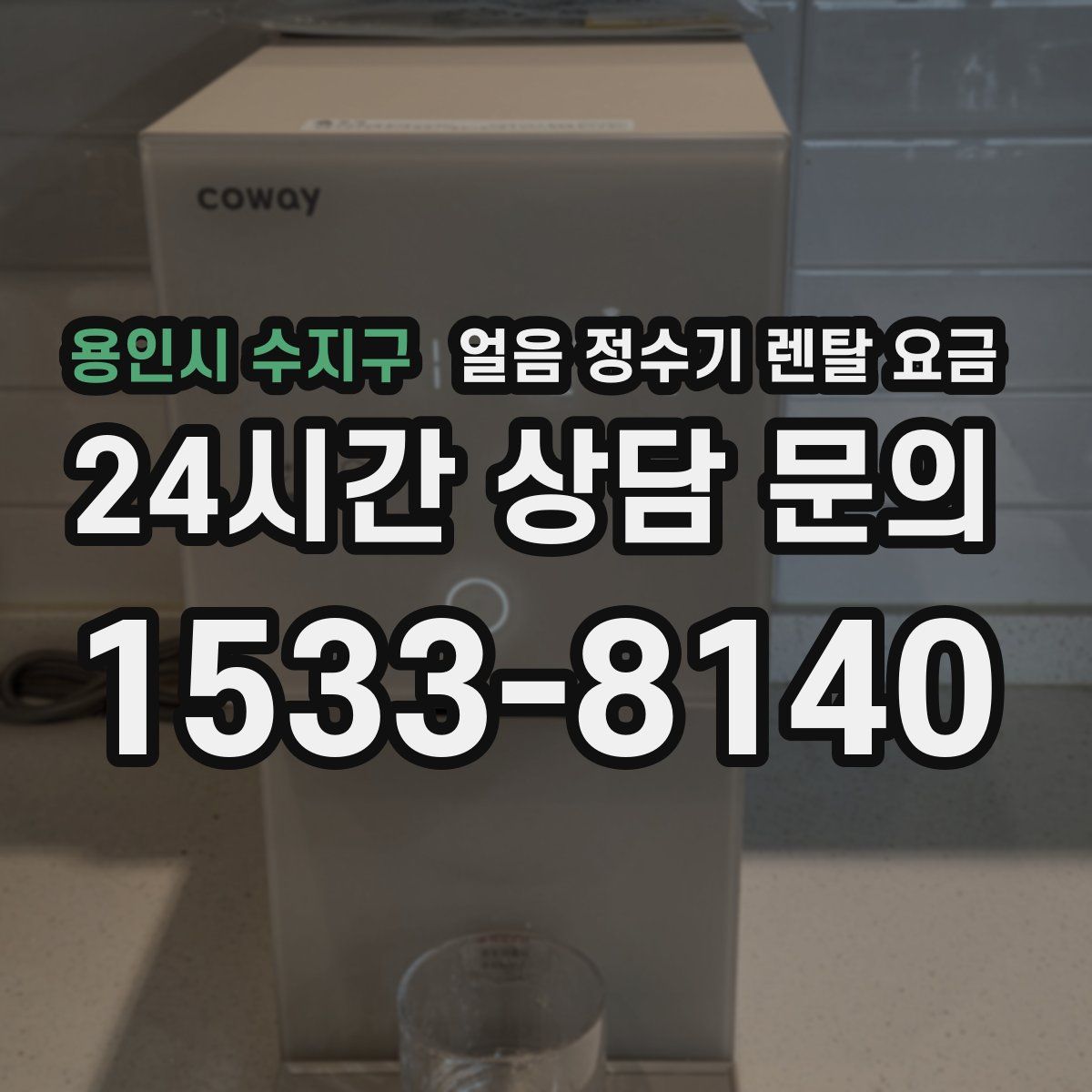 용인시 수지구 얼음 정수기 렌탈 요금