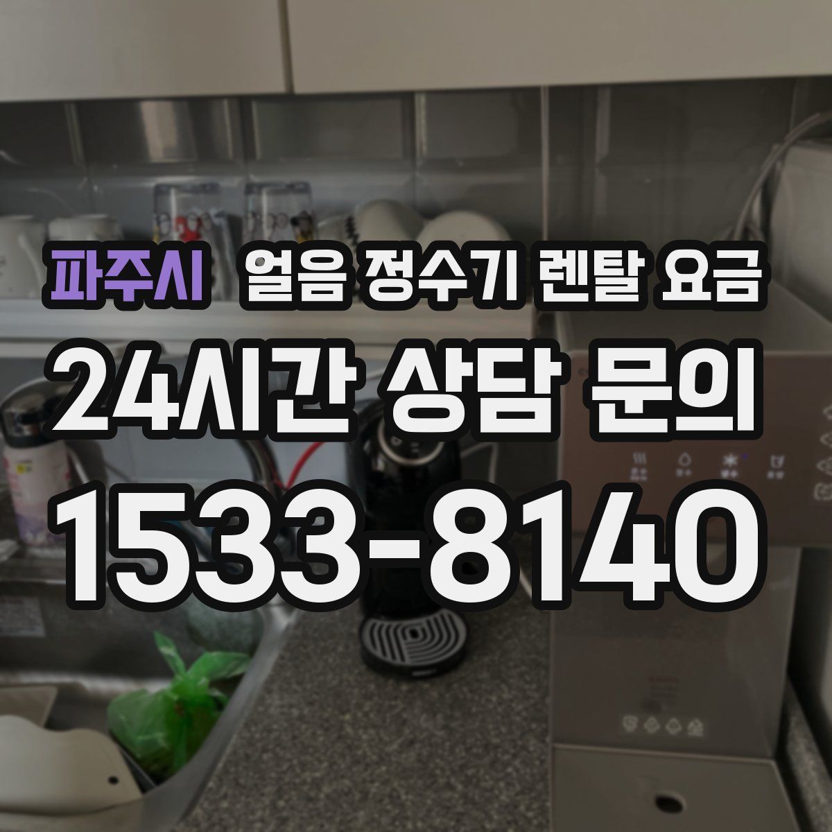 파주시 얼음 정수기 렌탈 요금